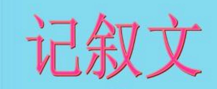 小学语文阅读记叙文常用方法有哪些