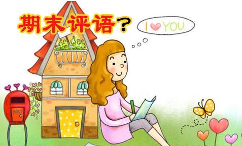 2020小学生优等生期末评语_小学生期末教师评语