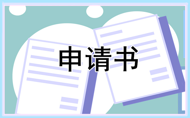 最新大学生贫困生申请书范文大全